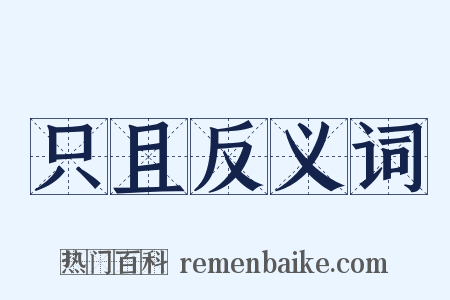 只且反义词是什么意思的图片
